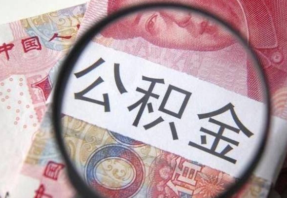公积金账户出现余额不足-岳阳公积金代办服务